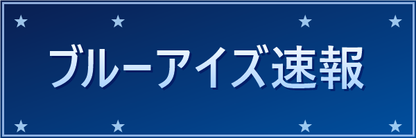 ブルーアイズ速報